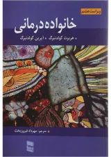 کتاب مروری بر خانواده درمانی ویرایش هشتم