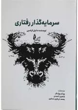 کتاب سرمایه گذار رفتاری