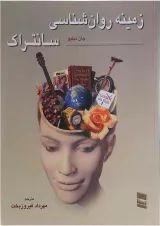 کتاب زمینه روان شناسی سانتراک جلد 2