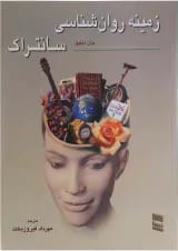کتاب زمینه روان شناسی سانتراک جلد 2