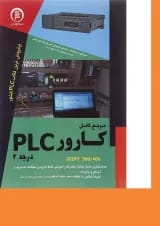 کتاب مرجع کامل کارور PLC درجه 2