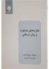 کتاب نظریه های مشاوره و روان درمانی