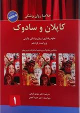 کتاب خلاصه روان پزشکی کاپلان و سادوک بر اساس DSM 5 جلد 1 ویرایش یازدهم