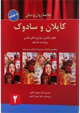 کتاب خلاصه روان پزشکی کاپلان و سادوک بر اساس DSM 5 جلد 2 ویرایش یازدهم
