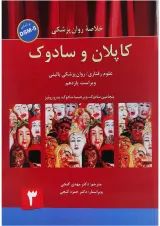 کتاب خلاصه روان پزشکی کاپلان و سادوک بر اساس DSM 5 جلد 3 ویرایش یازدهم