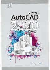 کتاب مرجع کامل AutoCAD 2020