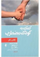 کتاب کمک به کودک مضطرب