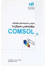 کتاب طراحی و شبیه سازی پروژه های مهندسی عمران با COMSOL مجموعه کتاب های مهندس یار