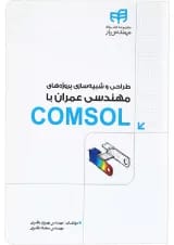 کتاب طراحی و شبیه سازی پروژه های مهندسی عمران با COMSOL مجموعه کتاب های مهندس یار