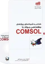 کتاب طراحی و شبیه سازی پروژه های مهندسی مواد با COMSOL مجموعه کتاب های مهندس یار