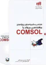 کتاب طراحی و شبیه سازی پروژه های مهندسی مواد با COMSOL مجموعه کتاب های مهندس یار