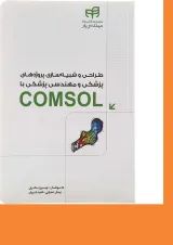 کتاب طراحی و شبیه سازی پروژه های پزشکی و مهندسی پزشکی با COMSOL مجموعه کتاب های مهندس یار