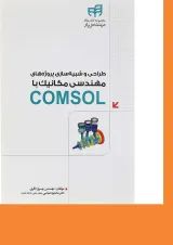 کتاب طراحی و شبیه سازی پروژه های مهندسی مکانیک با COMSOL مجموعه کتاب های مهندس یار