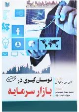 کتاب نوسان گیری در بازار سرمایه ویرایش دوم