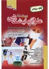 کتاب درسنامه جامع علوم آزمایشگاهی