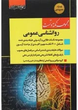 کتاب مجموعه نکته و تست روانشناسی عمومی اندیشه ارشد