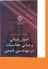 کتاب راهنمای حل مسائل اصول بنیانی و مبانی محاسبات در مهندسی شیمی