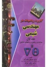 کتاب کاربرد ریاضیات در مهندسی شیمی جلد 1