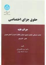 کتاب حقوق جزای اختصاصی
