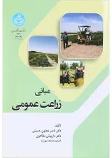 کتاب مبانی زراعت عمومی
