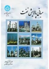 کتاب مبانی پالایش نفت ویرایش دوم