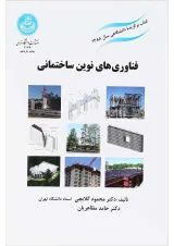 کتاب فناوری های نوین ساختمانی
