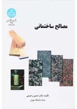 کتاب مصالح ساختمانی