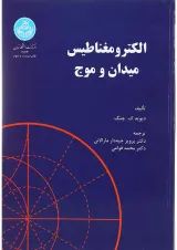 کتاب الکترو مغناطیس میدان و موج