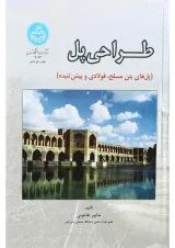 کتاب طراحی پل ویرایش سوم