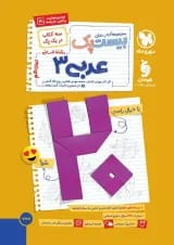 بیست پک (پرسوال) عربی دوازدهم انسانی مهروماه