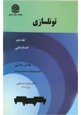 کتاب تونلسازی جلد 2