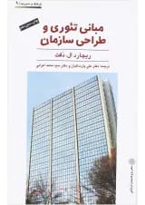 کتاب مبانی تئوری و طراحی سازمان