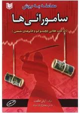 کتاب معامله به روش سامورائی ها