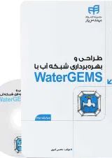 کتاب طراحی و بهره برداری شبکه آب با Water GEMS ویرایش دوم
