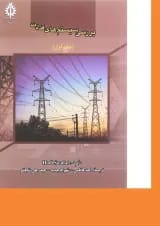 کتاب بررسی سیستم های قدرت جلد 1 ویرایش چهارم