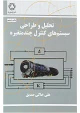 کتاب تحلیل و طراحی سیستم های کنترل چند متغیره