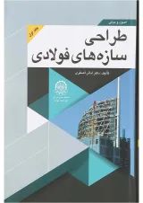 کتاب اصول و مبانی طراحی سازه های فولادی جلد 1