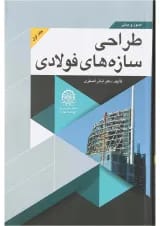 کتاب اصول و مبانی طراحی سازه های فولادی جلد 1