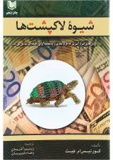 کتاب شیوه لاکپشت ها