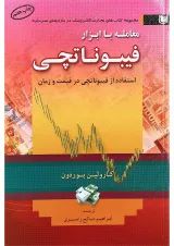 کتاب معامله با ابزار فیبوناتچی