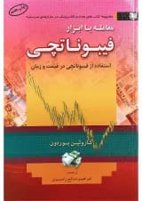کتاب معامله با ابزار فیبوناتچی