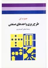 کتاب طرح ریزی واحدهای صنعتی