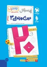 بیست پک دین و زندگی دوازدهم مهروماه
