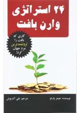 کتاب 24استراتژی وارن بافت