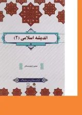 کتاب اندیشه اسلامی جلد 2