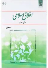 کتاب اخلاق اسلامی