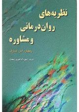 کتاب نظریه های روان درمانی و مشاوره