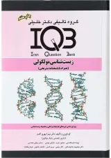 کتاب زیست شناسی مولکولی سری IQB