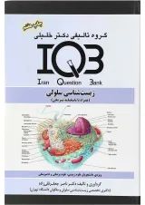 کتاب زیست شناسی سلولی سری IQB