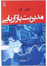 کتاب مدیریت بازاریابی جلد 1 ویرایش چهاردهم